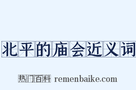 北平的庙会近义词是什么意思的图片